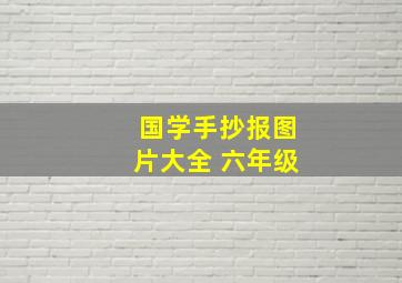 国学手抄报图片大全 六年级